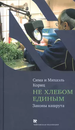 Не хлебом единым. Законы кашрута — 2929913 — 1