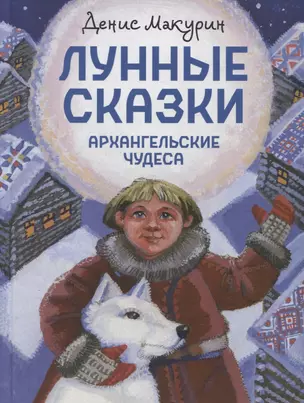 Лунные сказки: Архангельские чудеса — 2959370 — 1