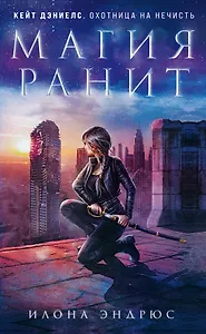 Магия ранит