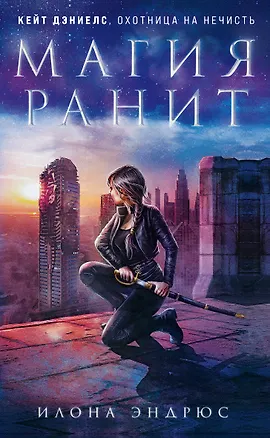 Книга Магия ранит (Илона Эндрюс)