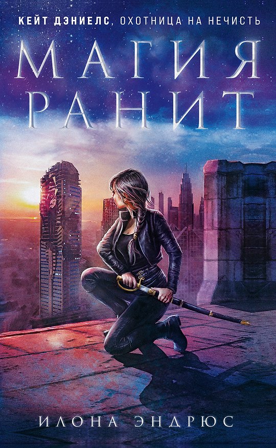 Книга Магия ранит (Илона Эндрюс) — 1