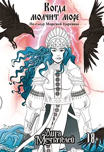 Когда молчит море: По следу Морской Царевны