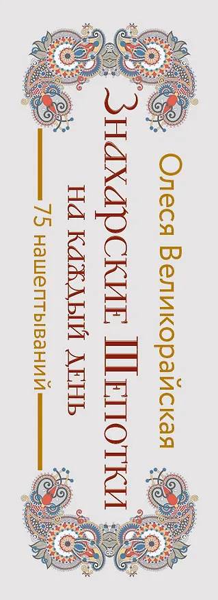Книга Знахарские шепотки на каждый день. На любовь, деньги и удачу (Олеся Великорайская) — 3