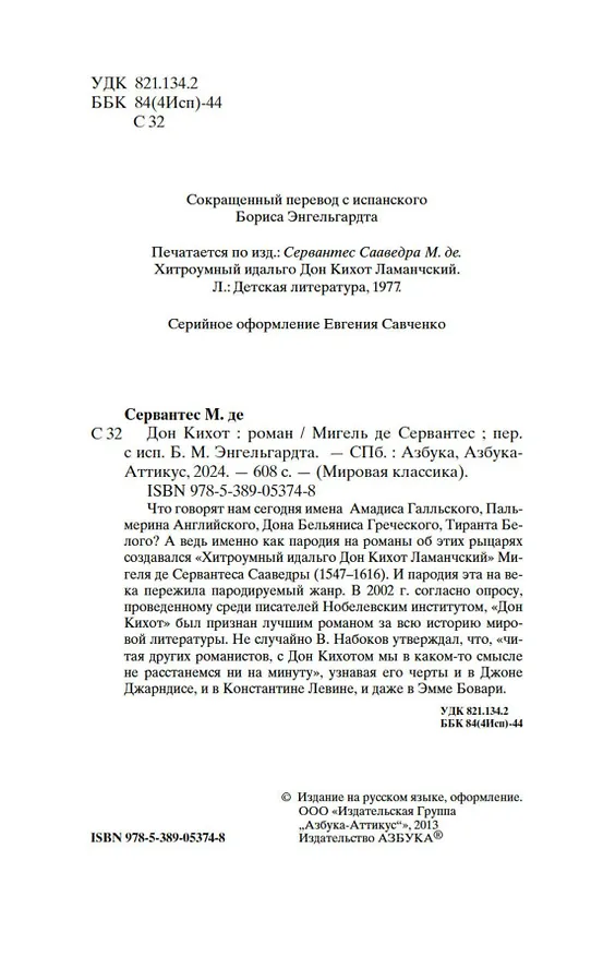 Книга Дон Кихот (Мигель де Сервантес Сааведра) — 7