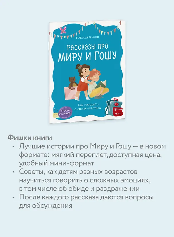 Книга Просто о важном. Рассказы про Миру и Гошу. Как говорить о своих чувствах (Наталья Ремиш) — 7