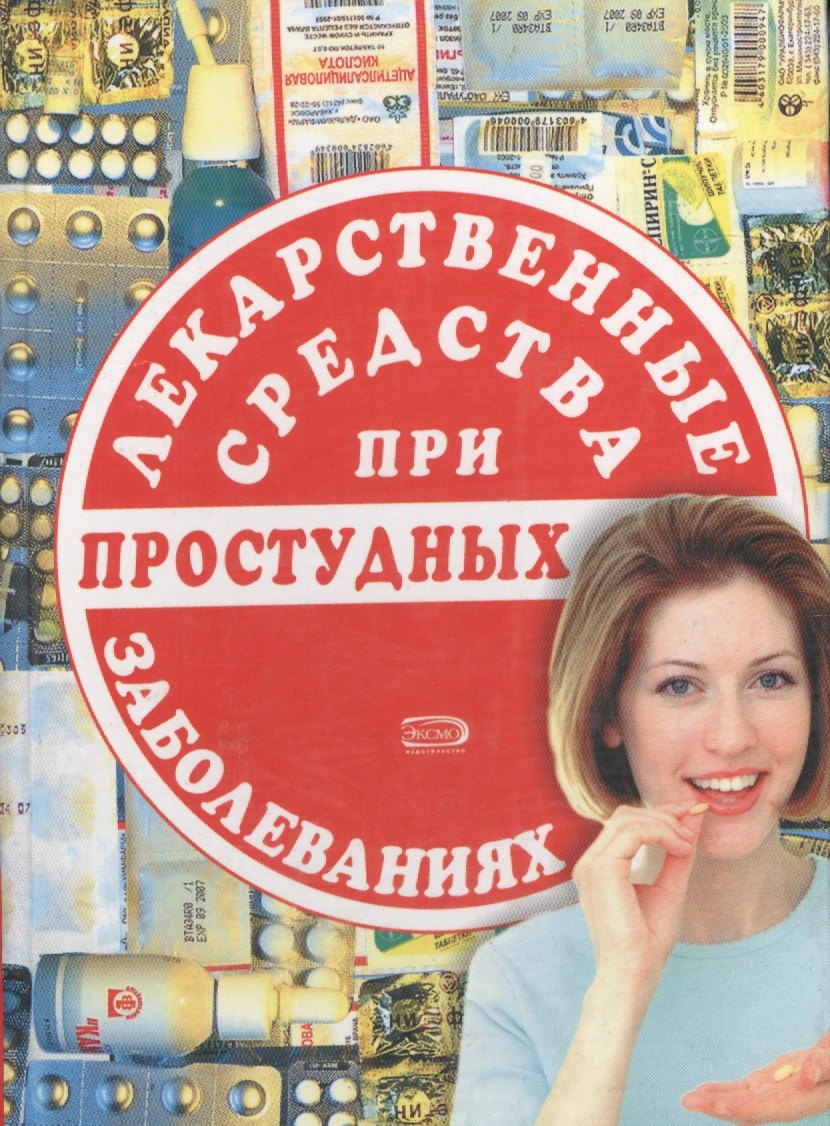 

Лекарственные средства при простудных заболеваниях