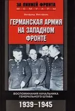 Германская армия на Западном фронте Воспоминания начальника Генерального штаба — 2117048 — 1