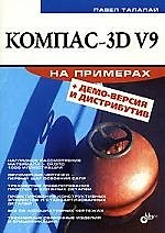 Книга КОМПАС-3D V9 на примерах. ил + CD-ROM. () — 1