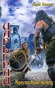 Царьград: Крестовый поход