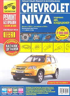Chevrolet Niva: Руководство по эксплуатации, техническому обслуживанию и ремонту + каталог деталий