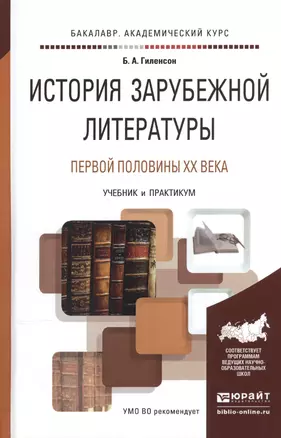 История зарубежной литературы первой половины XX века. Учебник и практикум для академического бакалавриата — 2540493 — 1