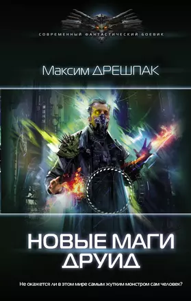 Новые маги. Друид — 2855074 — 1