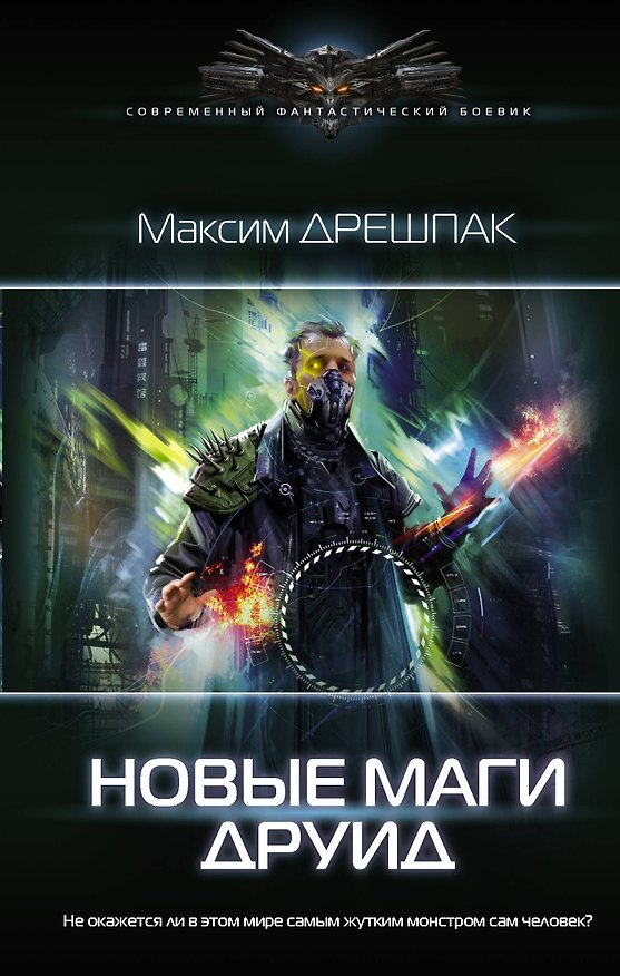 Книга Новые маги. Друид (Максим Дрешпак) — 1