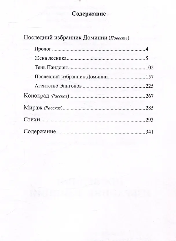Книга Последний избранник Доминии (Александр Павленко) — 2