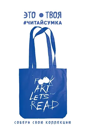 Читай-сумка. Lets read (размер 38х43 см, длина ручек 62 см, пакет с европодвесом) 2560857