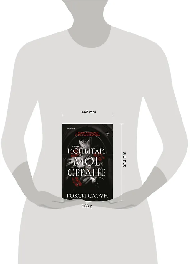 Книга Испытай мое сердце (Рокси Слоун) — 6