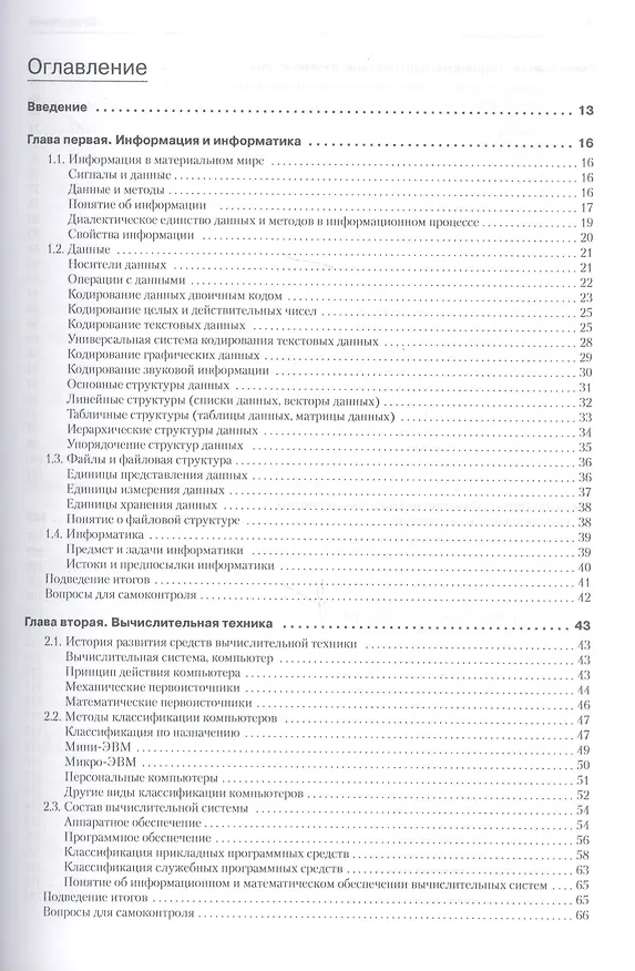 Книга Информатика. Базовый курс: Учебник для вузов. 3-е изд. Стандарт третьего поколения (Сергей Симонович) — 4