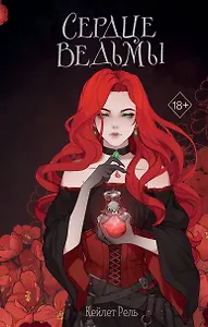 Сердце ведьмы