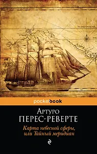 Карта небесной сферы, или Тайный меридиан : роман