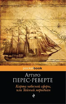 Книга Карта небесной сферы, или Тайный меридиан : роман (Артуро Перес-Реверте)