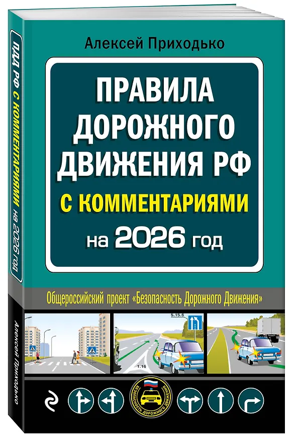 Книга ПДД с комментариями на 2026 год (Алексей Приходько) — 4