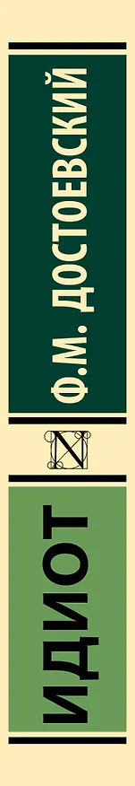 Книга Идиот  (Федор Достоевский) — 4