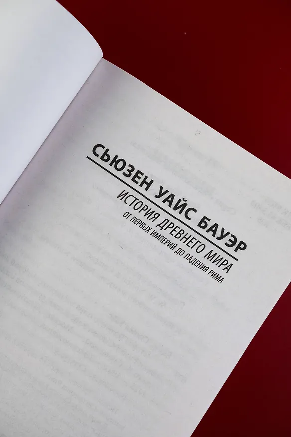 Книга История Древнего мира. От первых империй до падения Рима (Сьюзен Бауэр) — 8