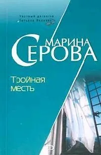 Книга Тройная месть (Марина Серова) — 1