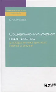 Социально-культурное партнерство в профилактике детского неблагополучия. Практическое пособие