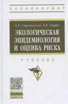 Экологическая эпидемиология и оценка риска. Учебник — 2840840 — 1