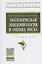 Экологическая эпидемиология и оценка риска. Учебник — 2840840 — 1