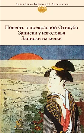 Книга Повесть о прекрасной Отикубо. Записки у изголовья. Записки из кельи ()