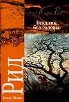 Книга Всадник без головы (Томас Рид) — 1