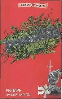 Книга Рыцарь чужой мечты (Галина Романова)