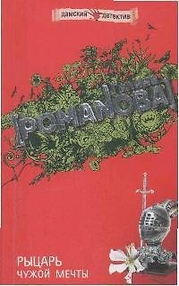Книга Рыцарь чужой мечты (Галина Романова) — 1