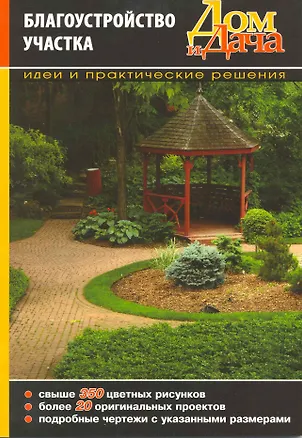 Книга Благоустройство участка. Идеи и практические решения ()