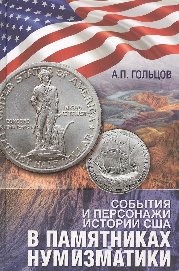 Книга События и персонажи из истории США в памятниках нумизматики (ПИ) Гольцов () — 1
