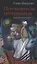 Путеводитель потерянных. Документальный роман — 2818325 — 1