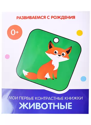 Животные. Мои первые контрастные книжки — 2885053 — 1