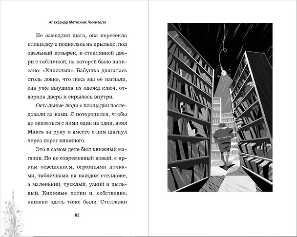 Книга Чинители (Александр Матюхин) — 11