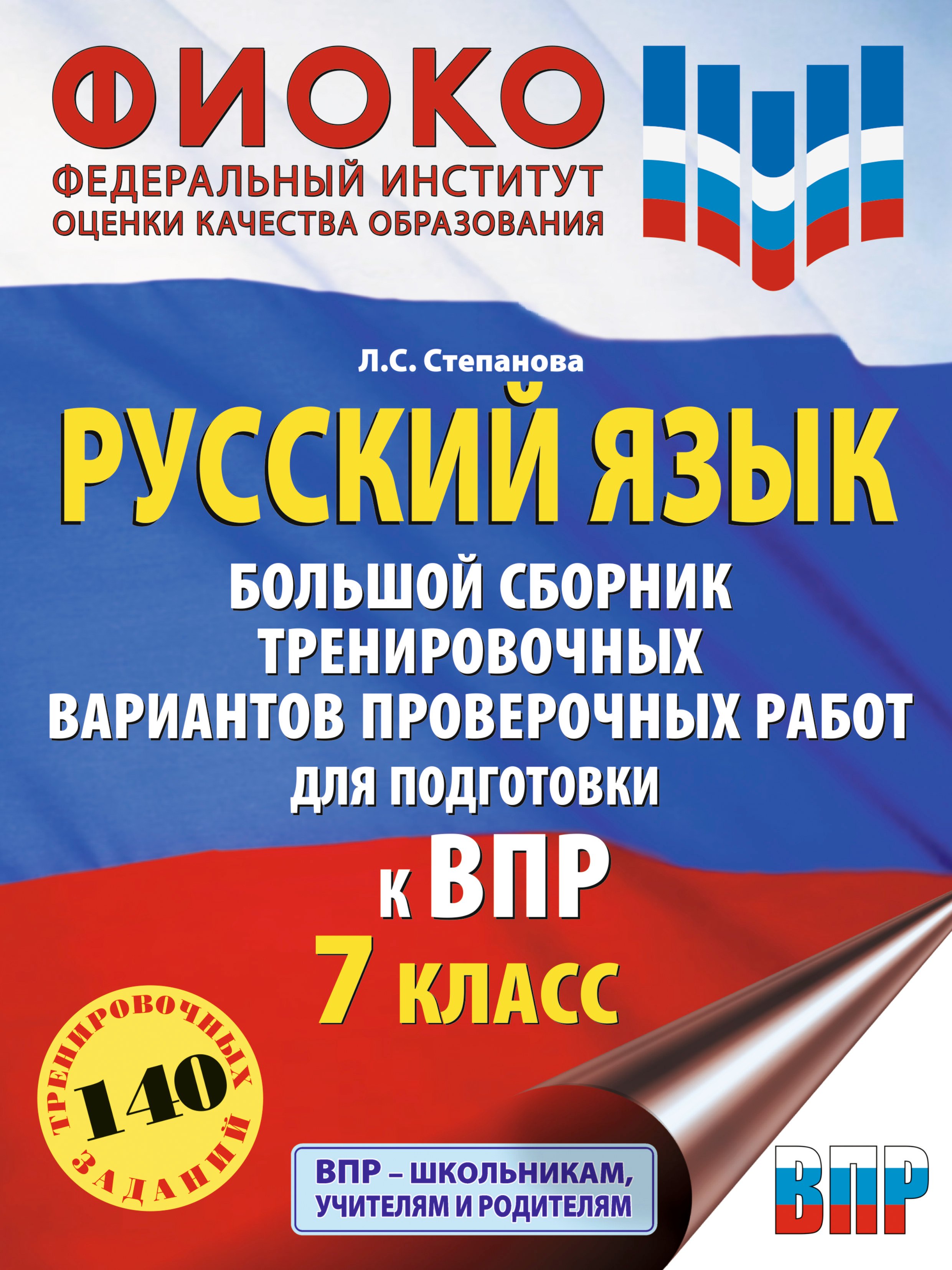 

Русский язык. Большой сборник тренировочных вариантов проверочных работ для подготовки к ВПР. 7 класс