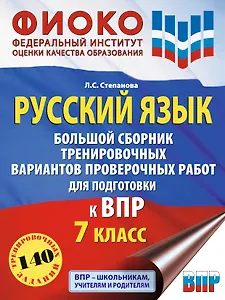 Русский язык. Большой сборник тренировочных вариантов проверочных работ для подготовки к ВПР. 7 класс
