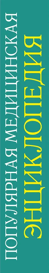 Книга Популярная медицинская энциклопедия. Более 1000 самых распространенных заболеваний, патологий, симптомов и синдромов () — 3