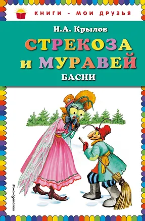Книга Стрекоза и Муравей. Басни (Иван Крылов)