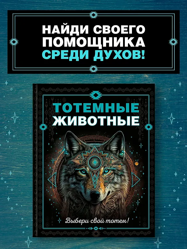 Книга Тотемные животные (Анна Тимофеева) — 5