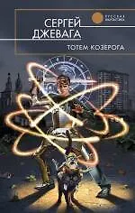 Книга Тотем Козерога : фантастический роман (Сергей Джевага)