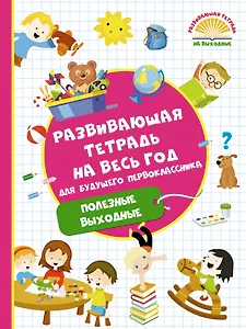 Развивающая тетрадь на весь год для будущего первоклассника