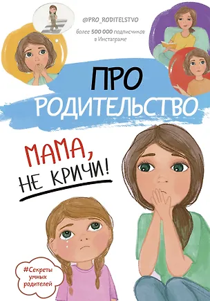 Книга Про родительство. Мама, не кричи! ()