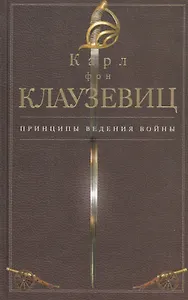 Принципы ведения войны