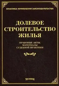Книга Долевое строительство жилья: правовые акты, материалы судебной практики / (мягк) (Практика применения законодательства). Тихомиров М. (УчКнига) (Михаил Тихомиров)